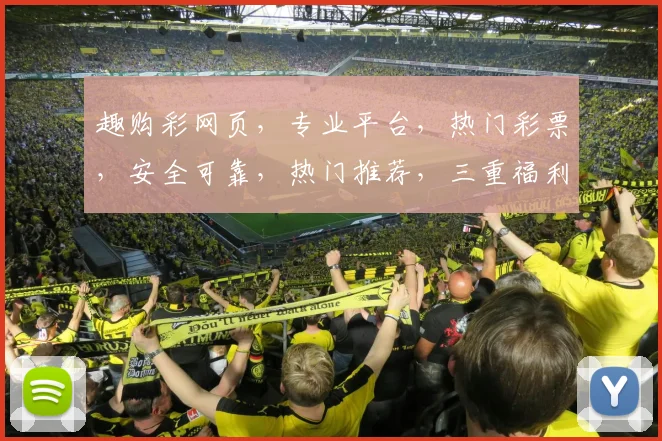 趣购彩网页，专业平台，热门彩票，安全可靠，热门推荐，三重福利，不容错过