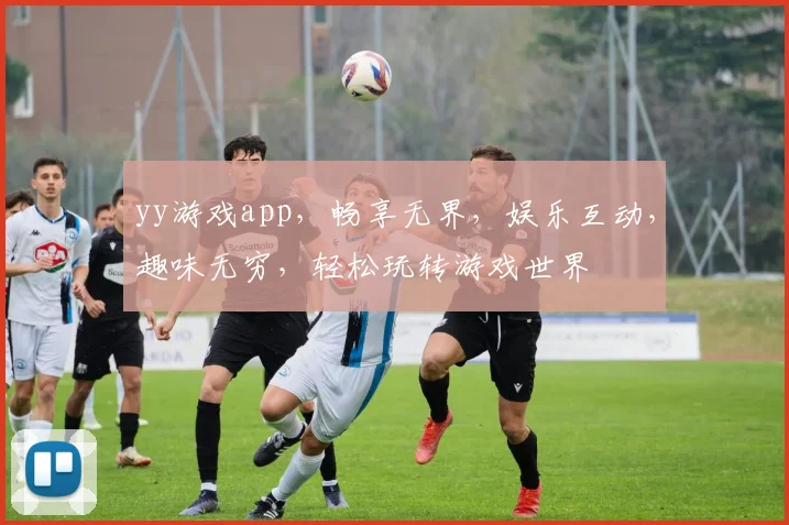 yy游戏app，畅享无界，娱乐互动，趣味无穷，轻松玩转游戏世界