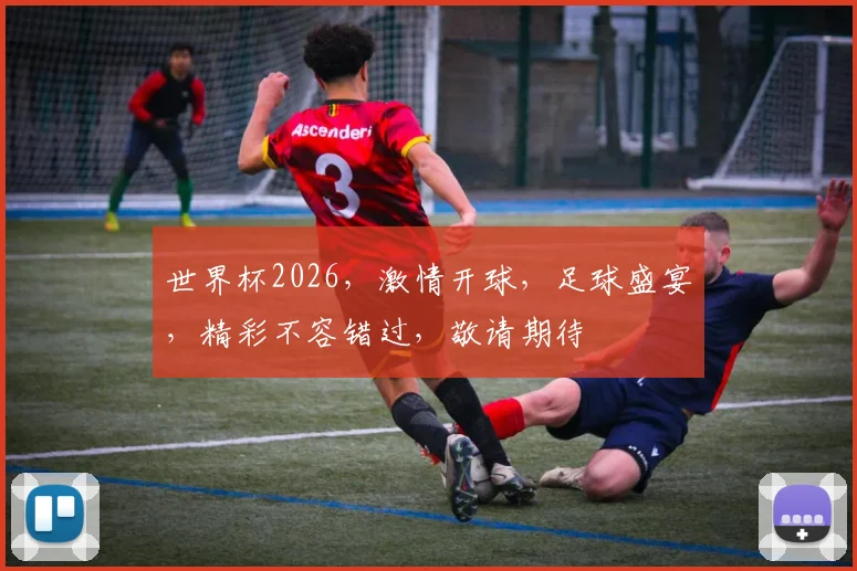 世界杯2026，激情开球，足球盛宴，精彩不容错过，敬请期待