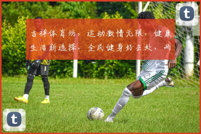 吉祥体育坊，运动激情无限，健康生活新选择，全民健身好去处，两逗一气贯长虹。