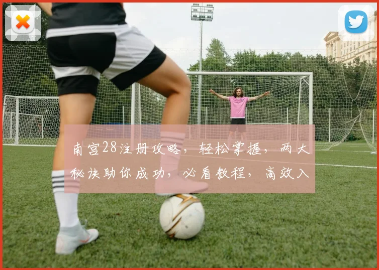 南宫28注册攻略，轻松掌握，两大秘诀助你成功，必看教程，高效入会