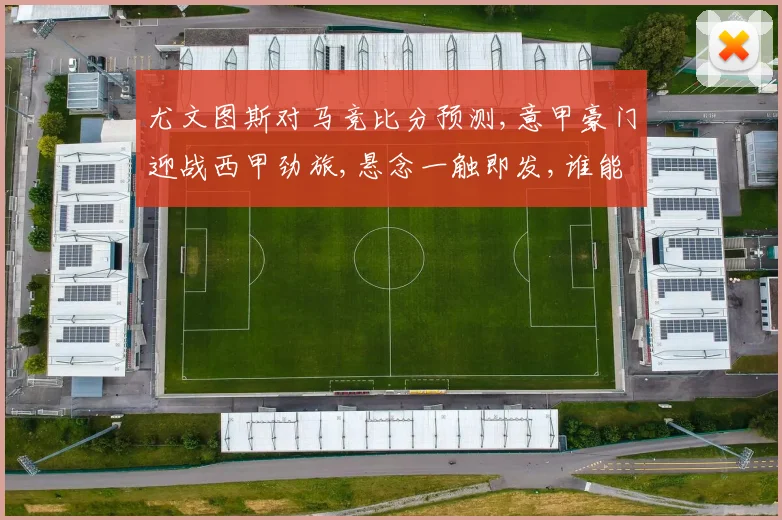 尤文图斯对马竞比分预测,意甲豪门迎战西甲劲旅,悬念一触即发,谁能笑到最后