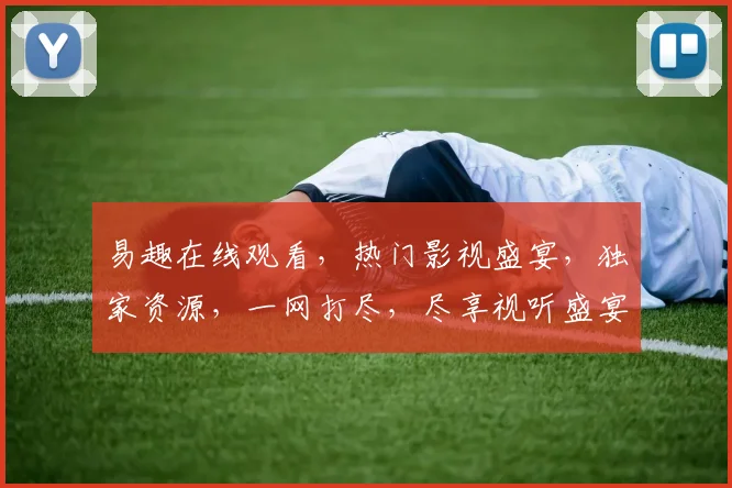 易趣在线观看，热门影视盛宴，独家资源，一网打尽，尽享视听盛宴，不容错过
