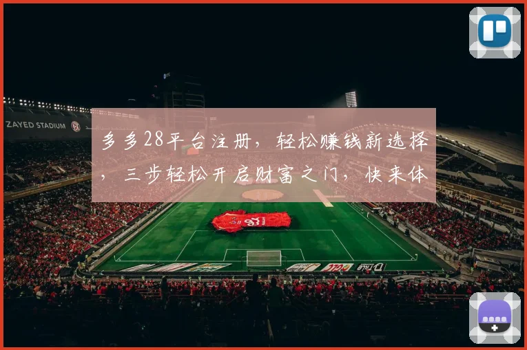 多多28平台注册，轻松赚钱新选择，三步轻松开启财富之门，快来体验