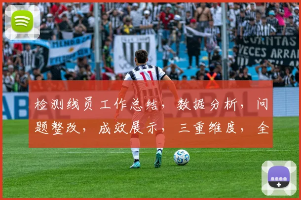 检测线员工作总结，数据分析，问题整改，成效展示，三重维度，全面汇报