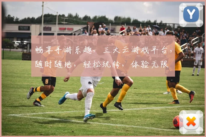 畅享手游乐趣，三大云游戏平台，随时随地，轻松玩转，体验无限