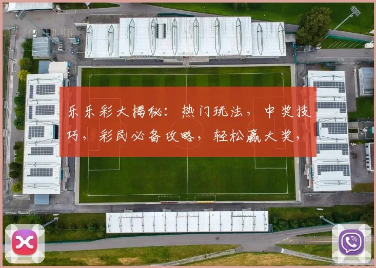 乐乐彩大揭秘：热门玩法，中奖技巧，彩民必备攻略，轻松赢大奖，不容错过