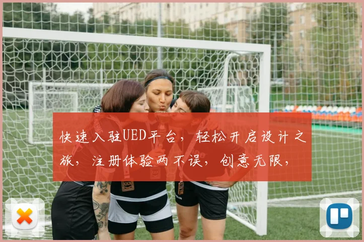 快速入驻UED平台，轻松开启设计之旅，注册体验两不误，创意无限，等你来挑战