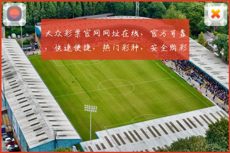 大众彩票官网网址在线，官方可靠，快速便捷，热门彩种，安全购彩，三重保障，必看攻略
