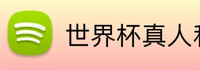世界杯真人和体育 Logo
